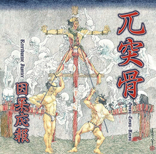Gotsu Totsu Kotsu : 因果応報 (Retributive Justice)